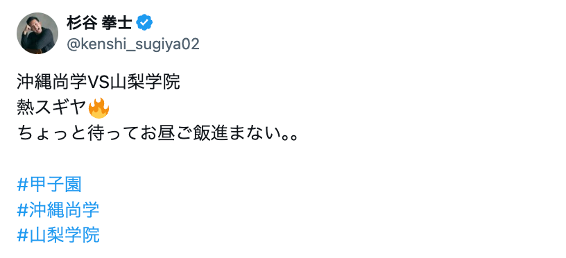 「熱スギヤ」甲子園を沸かせたあの選手も準決勝に熱視線「お昼ご飯進まない。。」