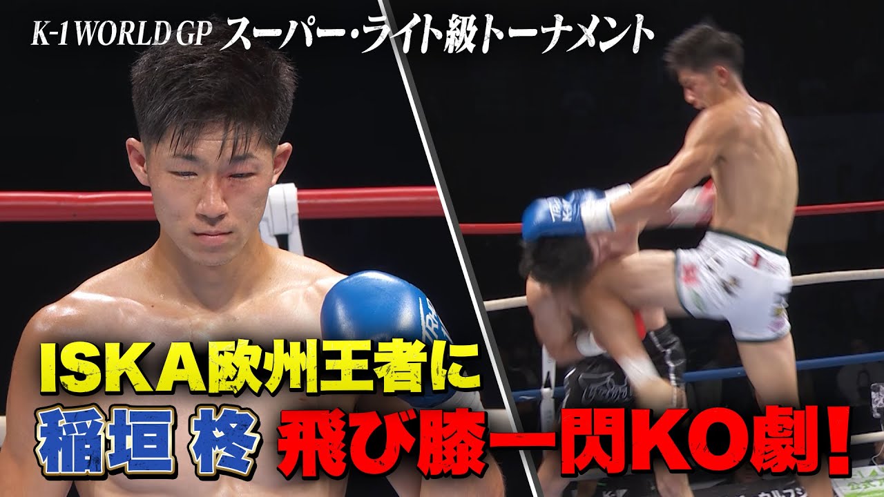 代理戦争OBが止まらない！〝稲垣柊〟超高難易度のフェイント飛び膝でK0勝利！