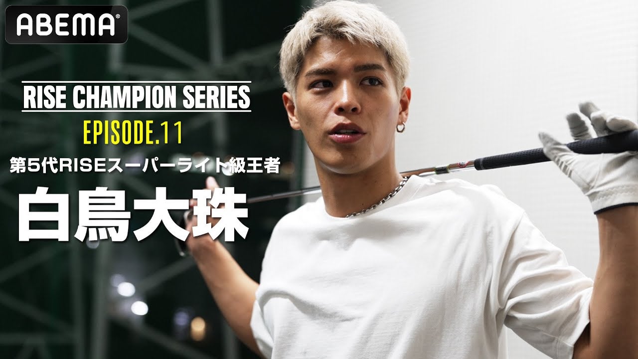 チャンピオンたちの物語【RISE Champion series】#10 第5代RISEスーパーライト級王者 白鳥大珠｜11.2 RISE WS 2025 FINAL ABEMA全試合無料生中継！