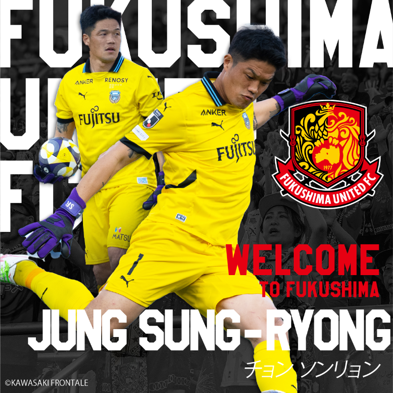チョン・ソンリョン、川崎から福島へ完全移籍　若手2人復帰でクリスマスイブの朗報