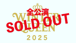 広瀬香美、「WINTER QUEEN 2025」ライブツアー全公演ソールドアウト！音楽の魔法で観客を魅了！