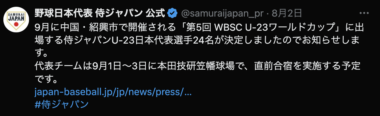 日本ハム選手弟も選出！！侍ジャパンU-23日本代表選手決定