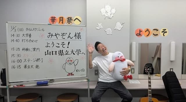 みやぞん、学園祭のお客さんに感激！？「もうみんなが暖かいし優しいのなんのって」