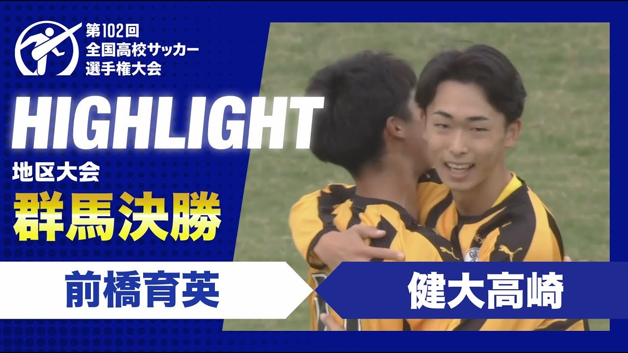 【ハイライト】第102回全国高校サッカー選手権大会群馬県大会決勝　前橋育英 vs. 健大高崎