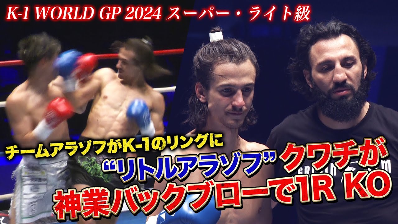 チンギス・アラゾフの刺客ダニラ・クワチがTEAM K-1寺島輝を一閃KO
