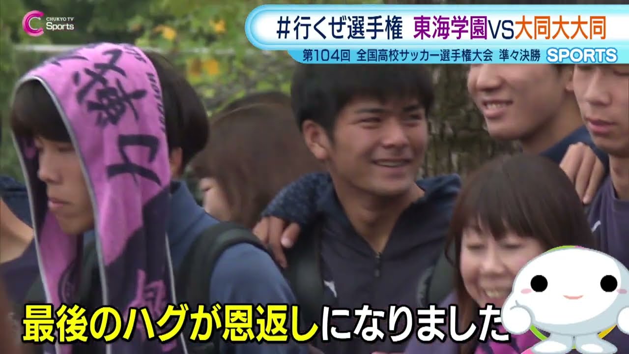 【愛知県大会準々決勝】ハグで母へ恩返し 大同大大同・安井悠貴選手｜第104回全国高校サッカー選手権大会