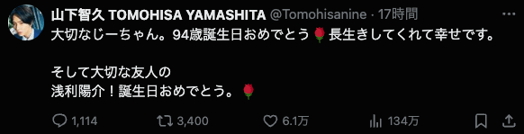 山下智久「大切な友人の〇〇〇〇！誕生日おめでとう。」