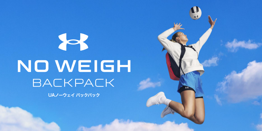 アンダーアーマー、重量感を軽減する「UAノーウェイ バックパック」最新コレクションを発売