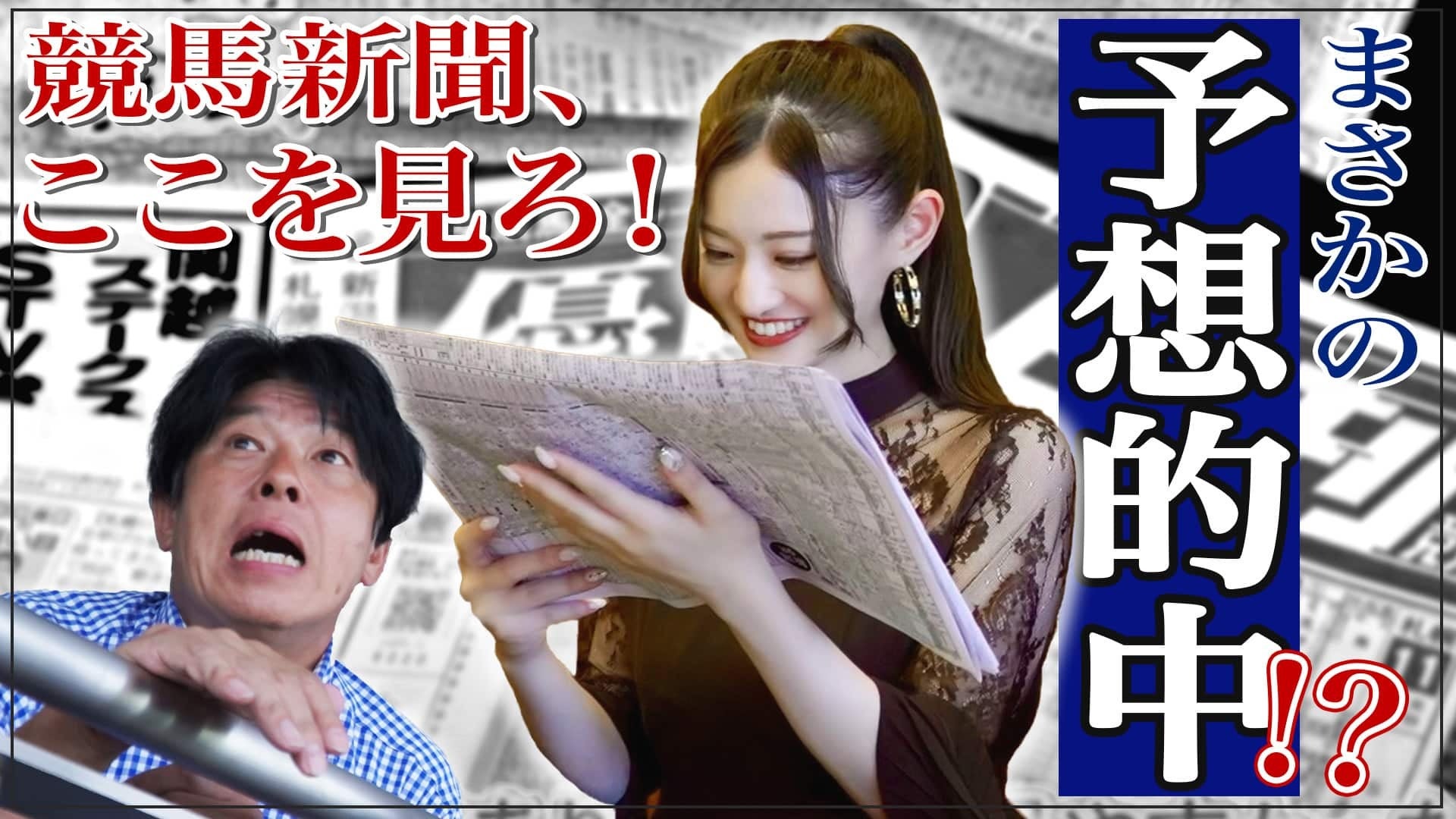 まさかの5000万円賭け⁉️競馬新聞の読み方について徹底解説！