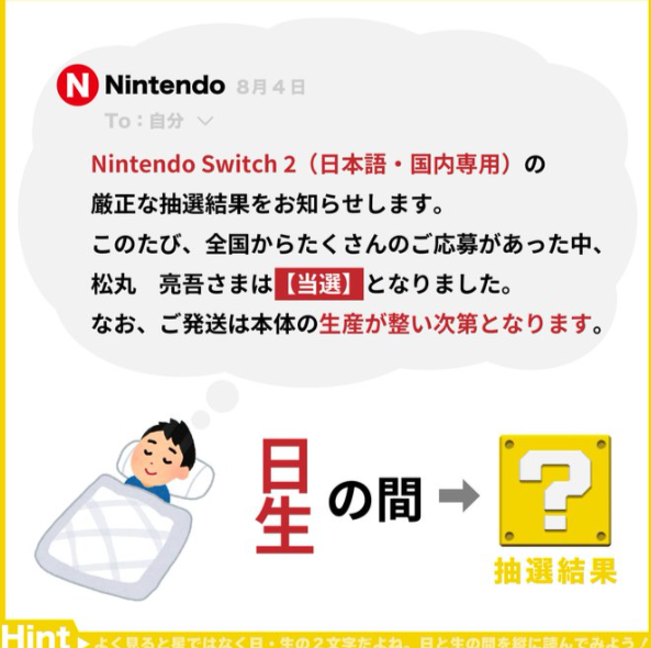 松丸亮吾、ついにSwitch 2をゲットか？！ 第5回抽選結果を「謎解き」で発表！