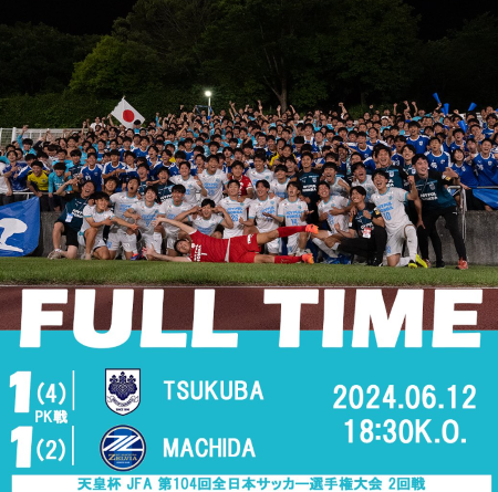 やはり天皇杯を沸かすのは筑波大！J1首位撃破の勢いのままに週末は明治大との天王山