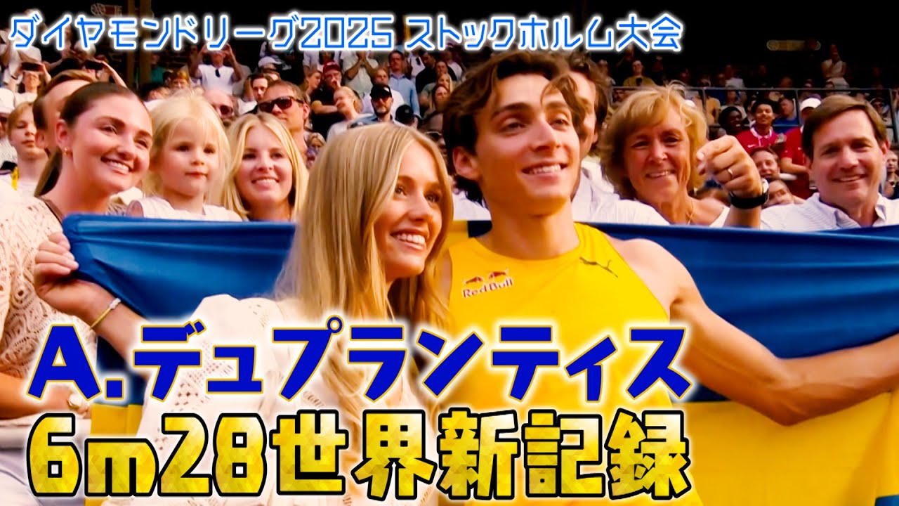 鳥人・デュプランティスが地元スウェーデンに登場！12回目の世界記録を更新する快挙達成！