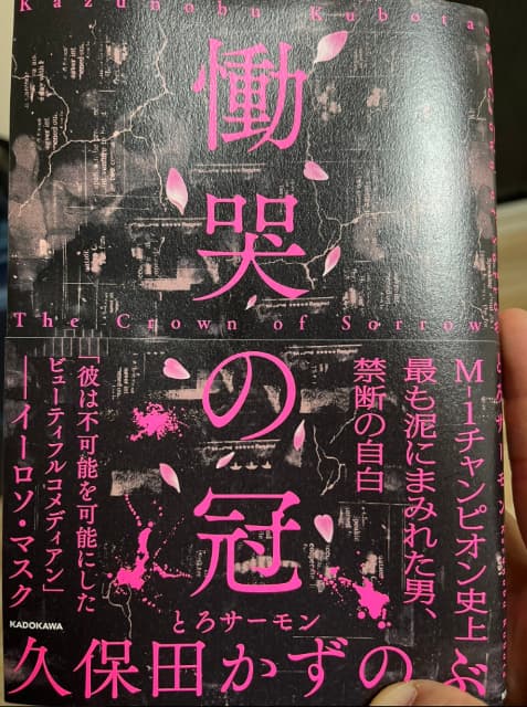 くまだまさし、とろサーモン久保田の書籍に「感動で泣かされました」と号泣？