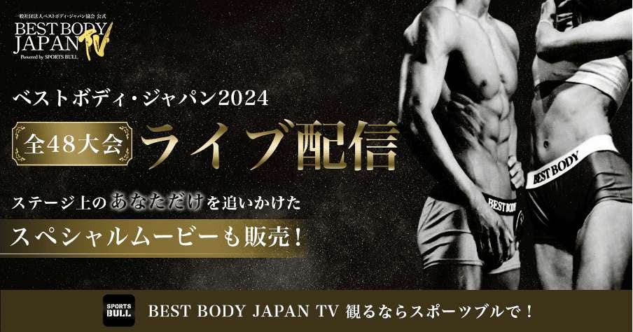 【NEWS RELEASE】4年目を迎える【BEST BODY JAPAN TV】 全48大会を「SPORTS BULL」にてライブ配信！
