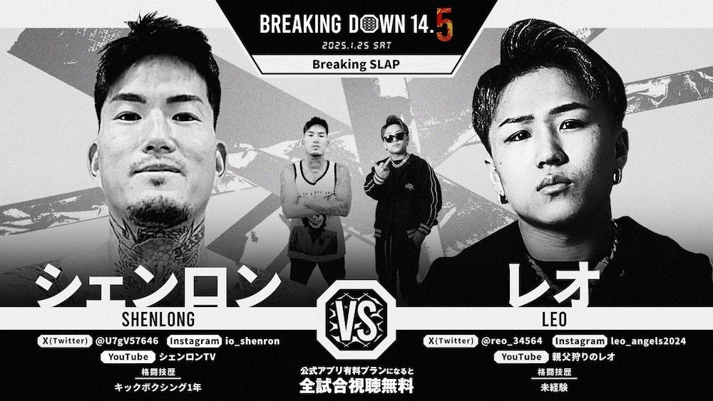 BreakingDown14.5 対戦カード「レオvs.シェンロン」