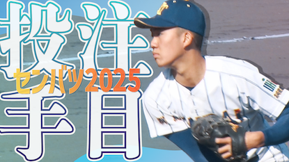 【センバツ注目投手を紹介】技巧派“サイドスロー”左腕・大嶋哲平｜選抜高校野球2025