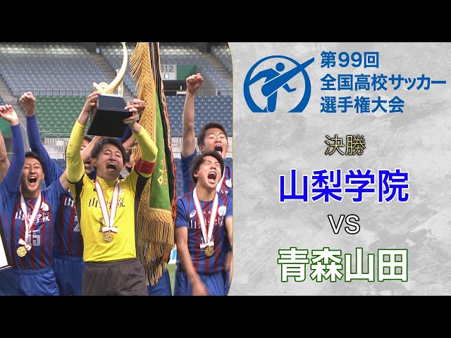 選手権過去の名勝負！元チームメイト山梨学院GK熊倉と青森山田FW安斎が激闘PKで決着！ 第99回全国高校サッカー選手権大会決勝