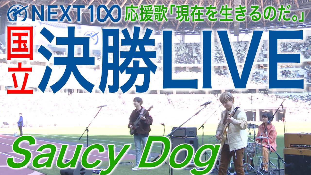 【全国高校サッカー選手権】決勝戦・"聖地"国立でのSaucy DogによるLIVEをもう一度！