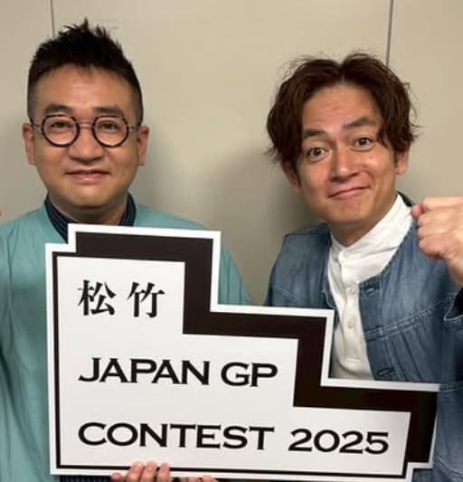 「なかよしポーズ」なすなかにし・中西茂樹、従兄弟で相方の那須晃行との仲良しツーショットを大公開