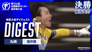 【ダイジェスト】福井大会決勝 丸岡 vs. 福井商｜第104回全国高校サッカー選手権大会