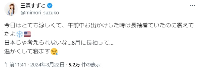 「8月に長袖って…」三森すずこ、アメリカと日本の寒暖差に衝撃！？