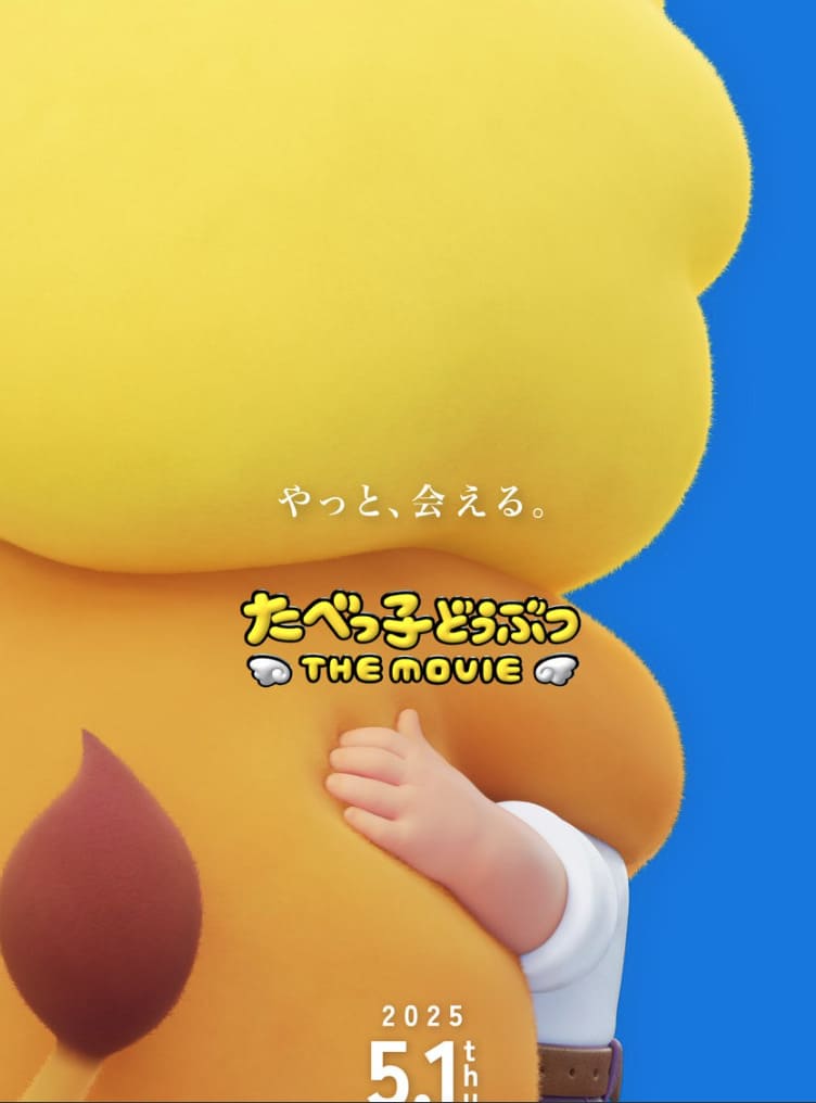 「たべっ子どうぶつ」初のアニメ映画化 主演はらいおんくん！特別動画を公開！！