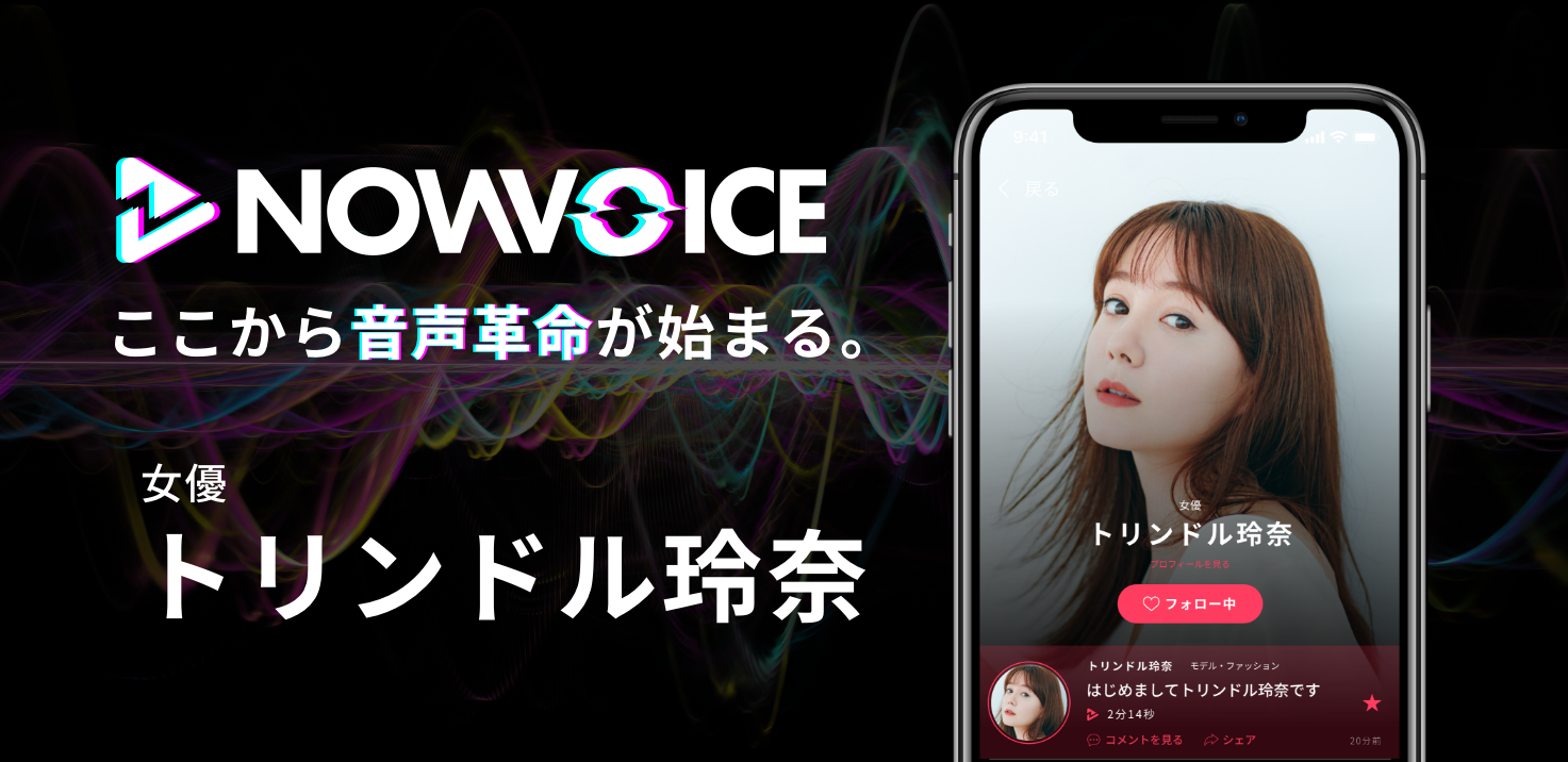 【NEWS RELEASE】プレミアム音声サービス「NowVoice」に 【女優・トリンドル玲奈氏】がトップランナー参画
