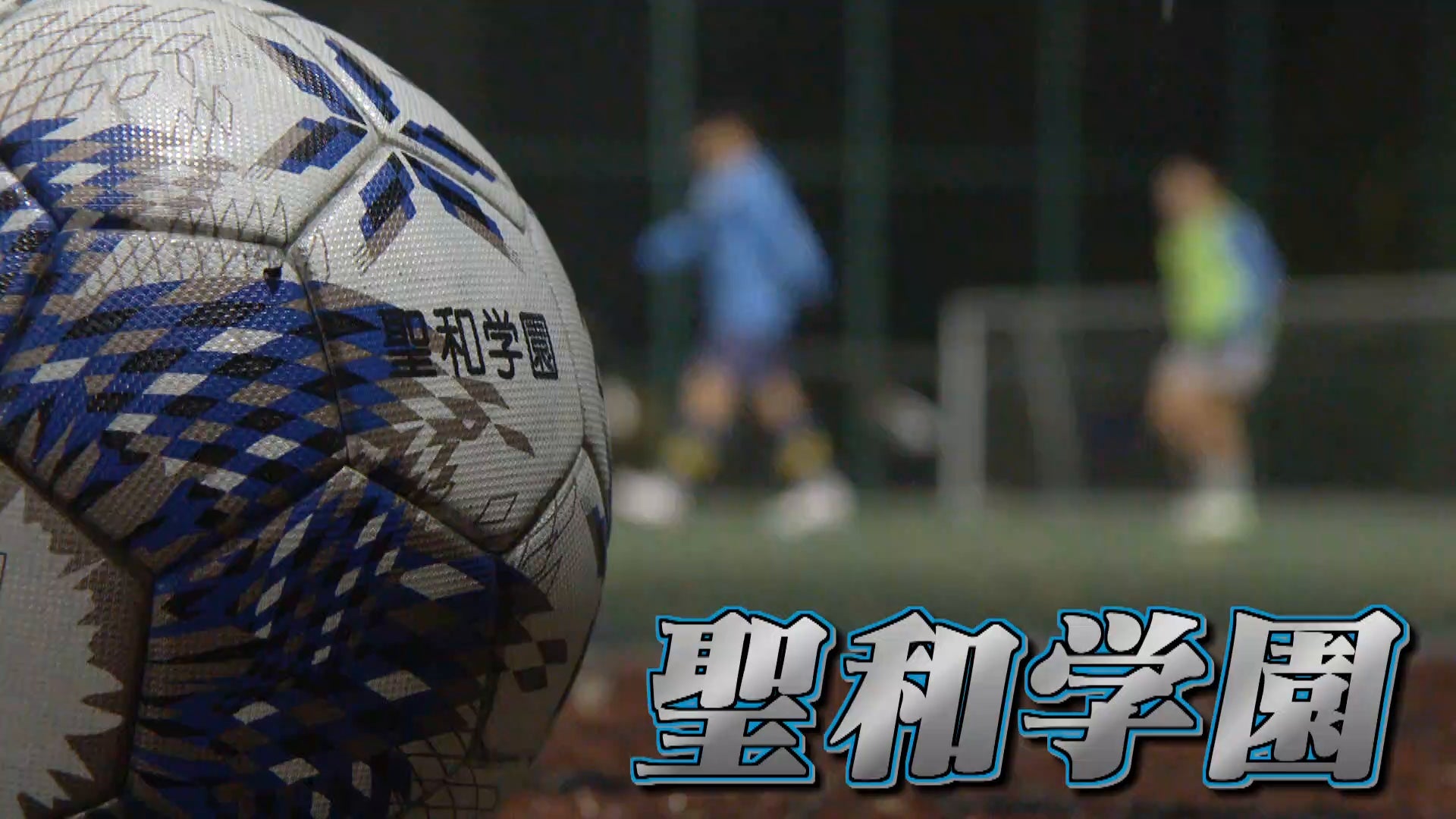 【代表校紹介】宮城県代表 聖和学園を紹介！｜第104回全国高校サッカー選手権大会