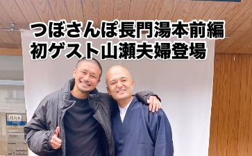 坪井慶介、『つぼさんぽ長門湯本前編』で温泉街を満喫！