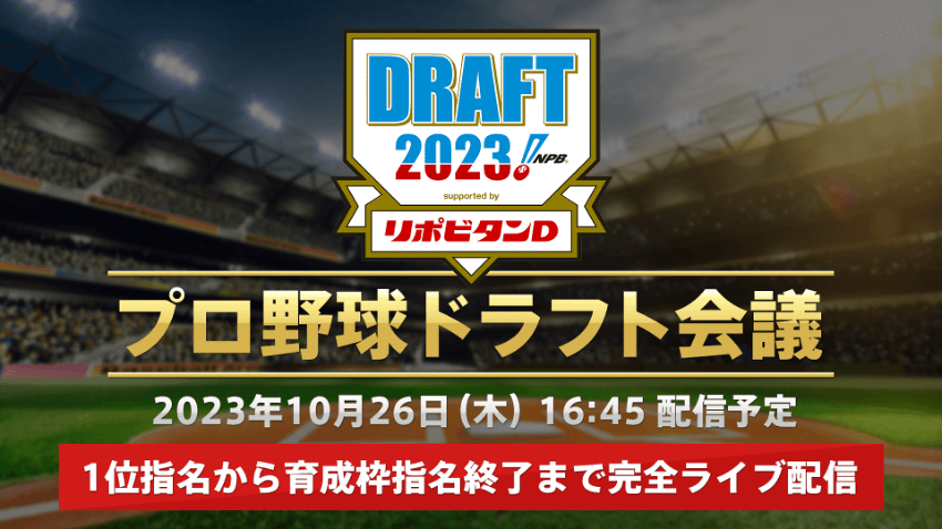 【NEWS RELEASE】「2023年プロ野球ドラフト会議」を 「SPORTS BULL(スポーツブル)」で完全無料ライブ配信