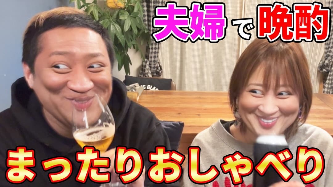 はなわ、夫婦で仲良く晩酌