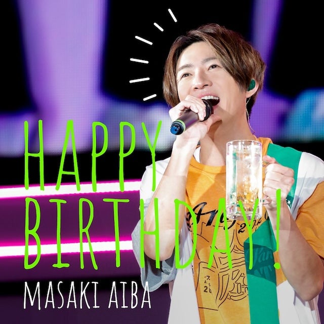 たくさんの笑顔に包まれますように」嵐・相葉雅紀が42歳の誕生日