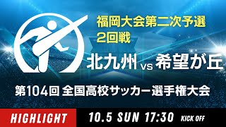 【ダイジェスト】福岡大会２回戦　北九州 vs. 希望が丘｜第104回全国高校サッカー選手権大会