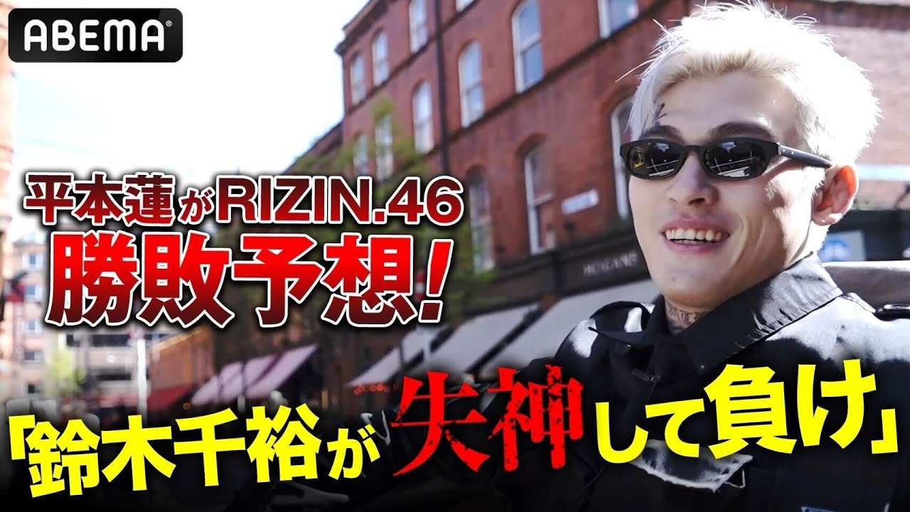 平本蓮、アイルランドから糞まみれの愛を込めて！「鈴木千裕は半ベソかいて失神負け！イージーすぎる」4.29 鈴木VS金原を大予想！