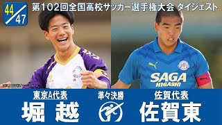 【102回大会ダイジェスト】準々決勝　堀越×佐賀東｜第103回全国高校サッカー選手権大会