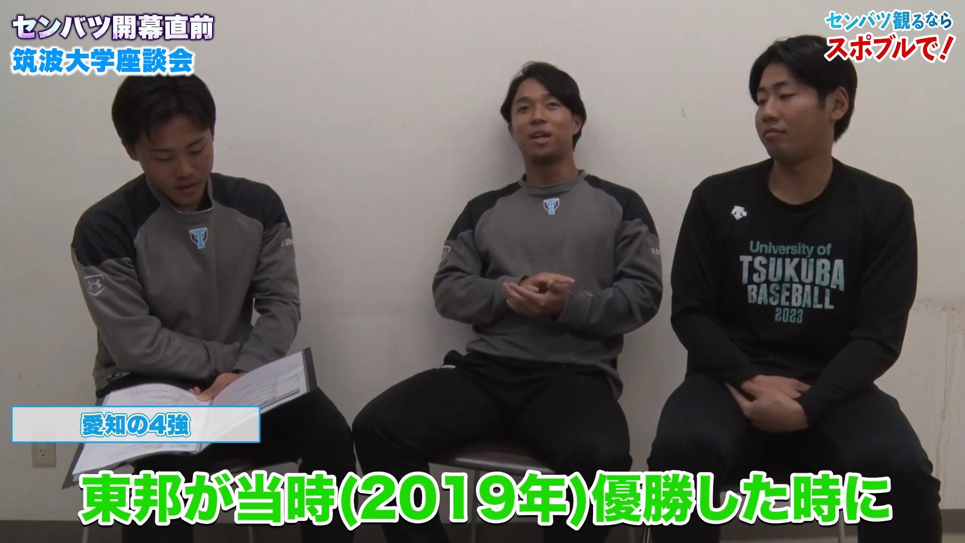 【動画】選抜高校野球 開幕直前 座談会 〜筑波大学 後編〜