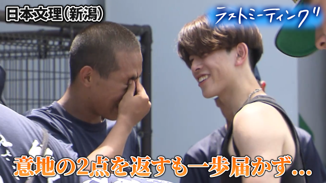 ラストミーティング 日本文理（新潟）