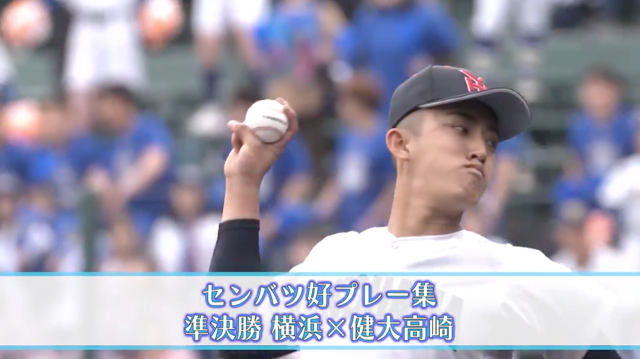 【好プレー集】2025センバツ高校野球10日目 健大高崎 - 横浜（3月28日）