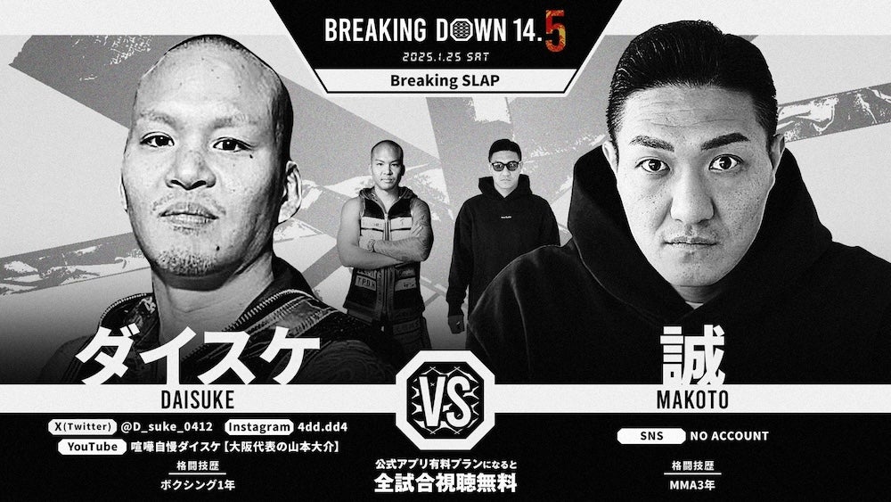 BreakingDown14.5 対戦カード「ダイスケvs.誠」