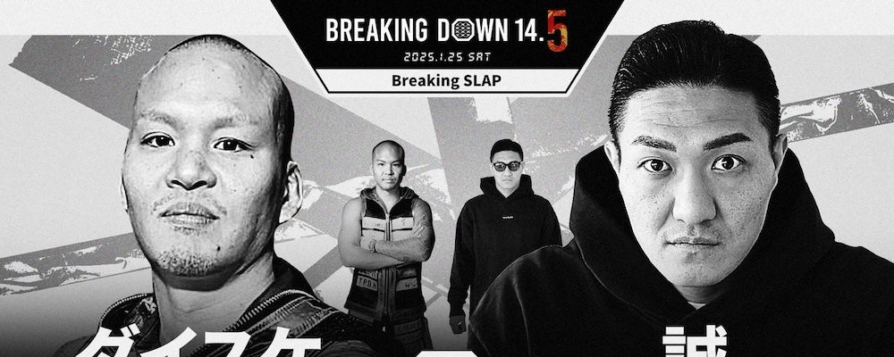 BreakingDown14.5 対戦カード「ダイスケvs.誠」