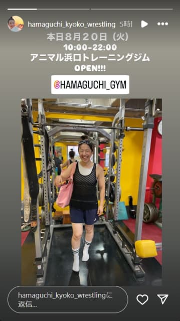 浜口京子「オープン！」アニマルのジムの宣伝も忘れない優しさが話題