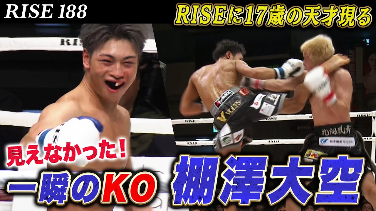 戦歴 7戦全勝の棚澤大空 ！華麗なKOでRISE初参戦を勝利で飾る！