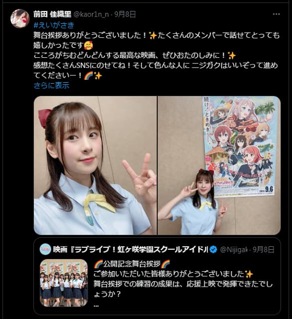 声優・前田佳織里がラブライブ最新作の舞台挨拶に登場！ファンに向けてコメントを投稿