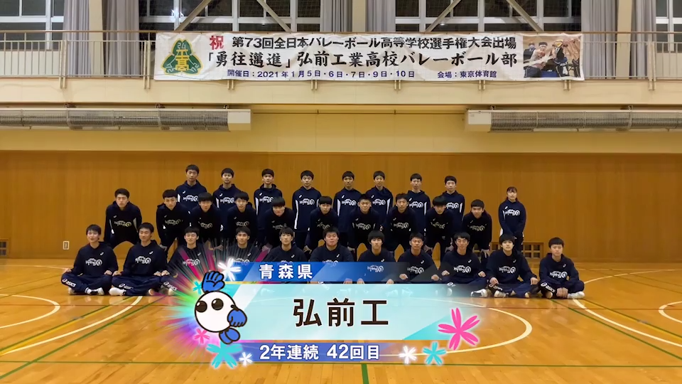 みんなの春高動画】弘前工業高校(青森県男子) 「チーム一丸で頑張るってばよ!」 バーチャル春高バレー スポーツブル (スポブル)
