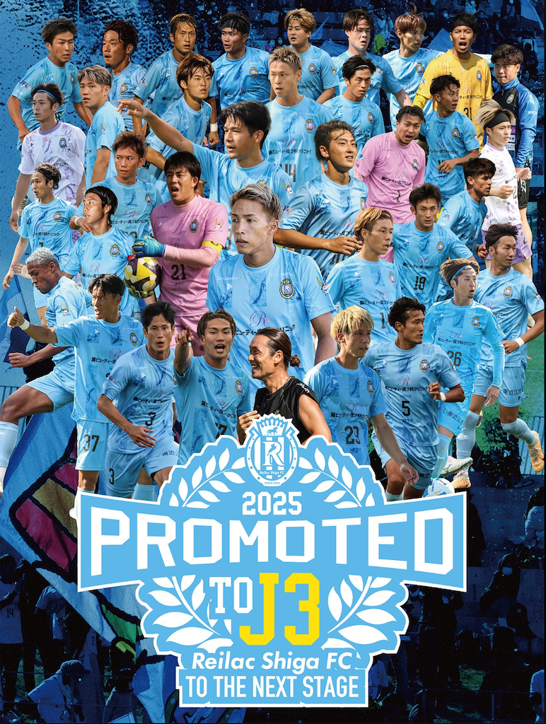 滋賀に歓喜の瞬間…レイラック滋賀FC、県勢初のJリーグ入会決定