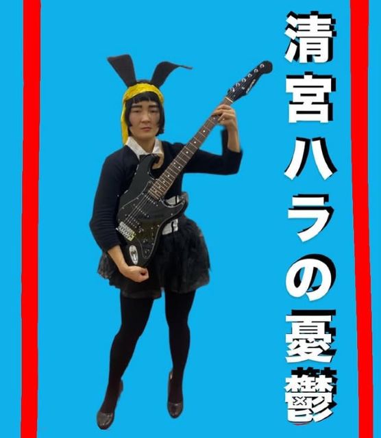 ゆにばーす・はらが