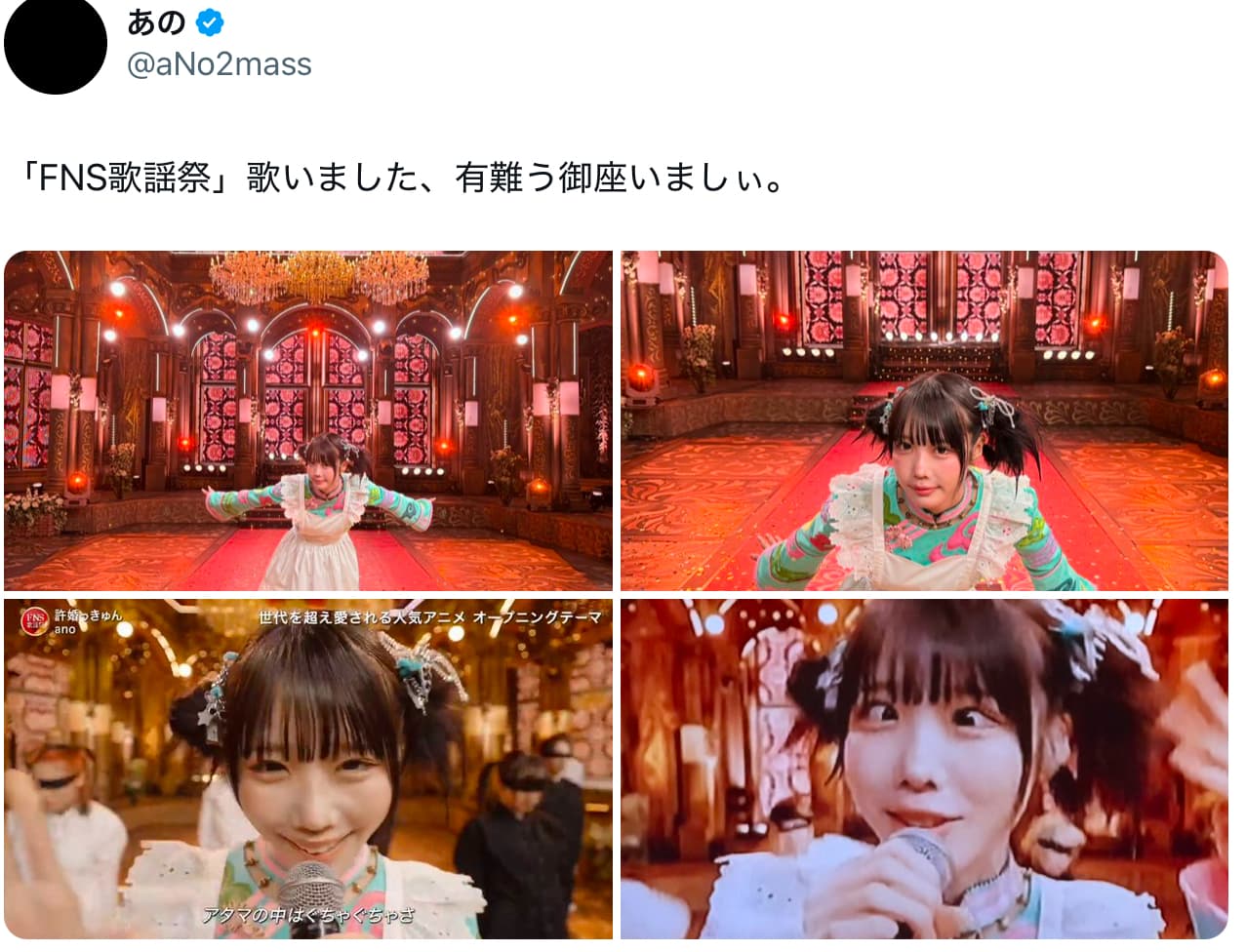 あのちゃん　FNS歌謡祭に登場！！許嫁っきゅんの衣装姿を投稿！