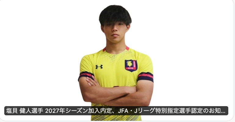 横浜FMが大学1年生を獲得👀慶應大FW塩貝の2027シーズン加入内定を発表⚽️