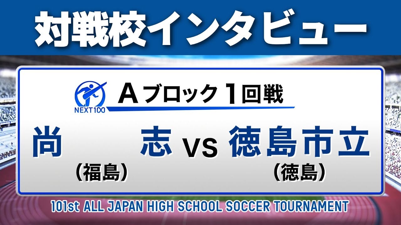 【対戦校インタビュー】 尚志 vs. 徳島市立 全国高校サッカー選手権大会
