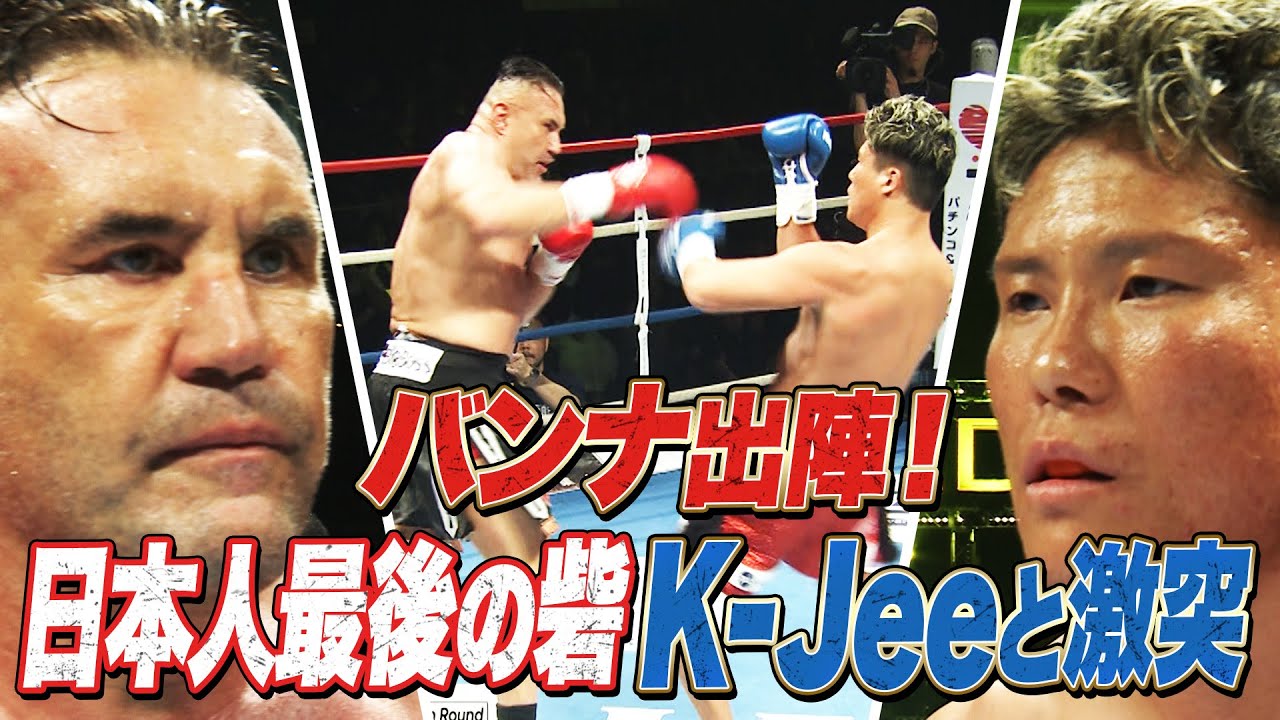 勝っても負けてもKO！K-1の“番長“ジェロム・レ・バンナがK-1のリングに！無差別級決勝ラウンドに進むのは…